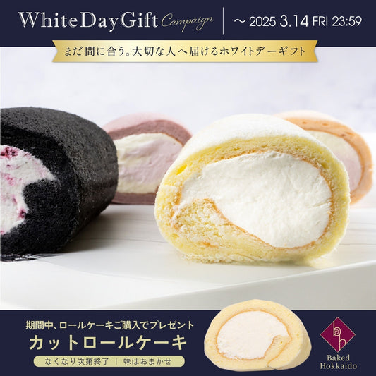ホワイトデー限定キャンペーン開催!ロールケーキ購入でカットロールケーキをプレゼント