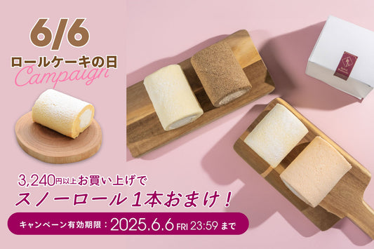 【ロールケーキの日キャンペーン】3,240円以上購入でスノーロール1本プレゼント